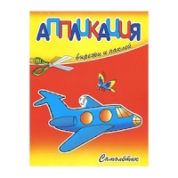 Самолетик Адонис Детские книги 