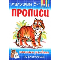 Начинаем рисовать по клеточкам Адонис Обучение письму, Прописи 