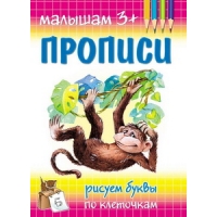 Рисуем буквы по клеточкам Адонис Обучение письму, Прописи 