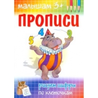 Рисуем цифры по клеточкам Адонис Обучение письму, Прописи 