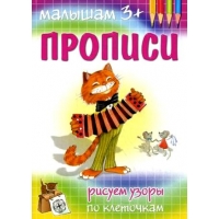 Рисуем узоры по клеточкам Адонис Обучение письму, Прописи 