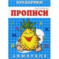 Букварики - Ананас Адонис Обучение письму, Прописи 