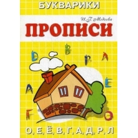 Букварики - Домик Адонис Обучение письму, Прописи 