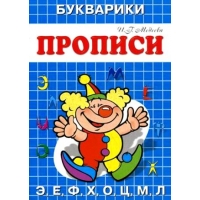 Букварики - Цирк Адонис Обучение письму, Прописи 