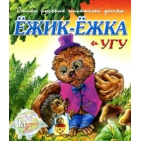 Ежик - Ёжка и Угу Адонис Детские книги 