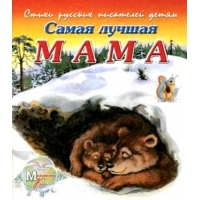 Самая лучшая мама Адонис  