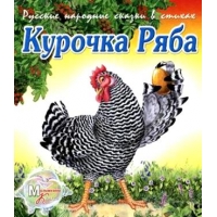 Курочка - Ряба, Репка Адонис Детская литература 