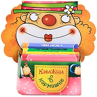 Клоун Карапуз ИД Книжки для маленьких 
