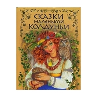 Сказки маленькой колдуньи Эксмо Русские народные сказки 