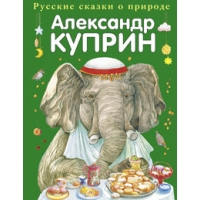 Слон и другие истории Эксмо Сказки русских писателей 