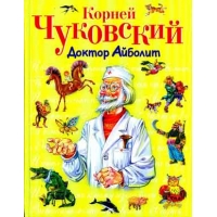 Доктор Айболит Эксмо Детские стихи и загадки для детей 