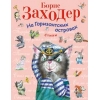 На горизонтских островах:стихи