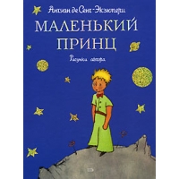 Маленький принц Эксмо Детские книги 