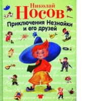 Приключения Незнайки и его друзей Эксмо Детские книги 