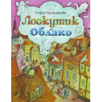 Лоскутик и Облако Эксмо Детские книги 