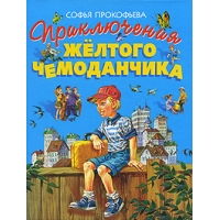 Приключения желтого чемоданчика Эксмо Детские книги 