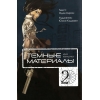 Темные материалы Кеко Карасумы - Книга 2