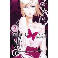 Красный сад - Книга 2 Эксмо  