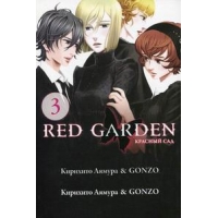 Красный сад - Книга 3 Эксмо  