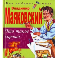 Что такое хорошо Эксмо Детские книги 