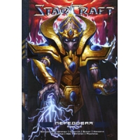 StarCraft - Книга 3 - Передовая Эксмо Детская литература 