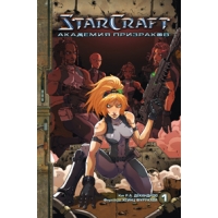 StarCraft - Книга 1 - Академия призраков Эксмо Детская манга 