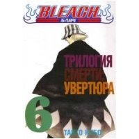 Bleach - Книга 6 - Трилогия смерти:увертюра Эксмо Детская манга 