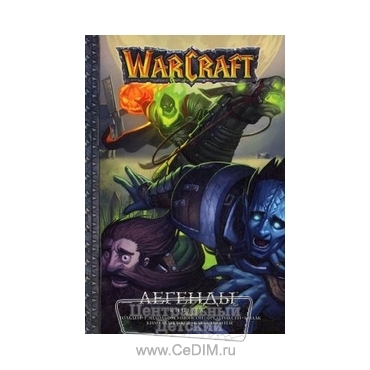 WarCraft - Легенды - Книга 5  Эксмо 