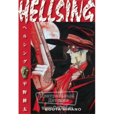 Хеллсинг - Книга 1  Эксмо 