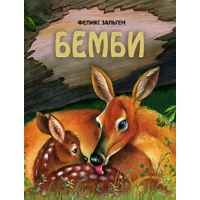 Бемби Эксмо Детские книги 