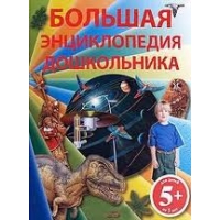 Большая энциклопедия дошкольника Эксмо Познавательные книги 