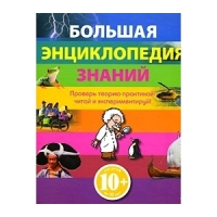 Большая энциклопедия знаний Эксмо Детские книги 