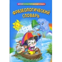 Фразеологический словарь Эксмо Детские книги 