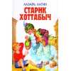 Старик Хоттабыч