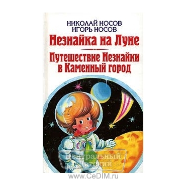 Незнайка на Луне - Путешествие Незнайки  Эксмо 