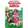 Приключения Алисы