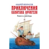 Приключения капитана Врунгеля - Повести и рассказы