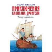 Приключения капитана Врунгеля - Повести и рассказы Эксмо Детские книги 