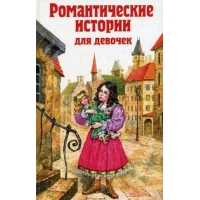Романтические истории для девочек Эксмо Детская литература 