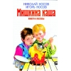 Мишкина каша