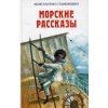 Морские рассказы