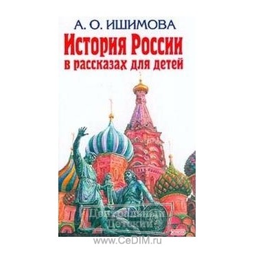 История России в рассказах для детей  Эксмо 