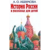 История России в рассказах для детей