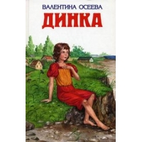 Динка Эксмо Детская литература 