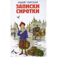 Записки сиротки Эксмо Детские рассказы и повести 