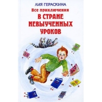 Все приключения в стране невыученных уроков Эксмо Детская литература 