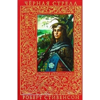 Черная стрела - Повести Эксмо Детская литература 