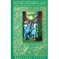 Волшебник Изумрудного города - Урфин Джюс и его деревянные солдаты - Семь подземных королей Эксмо Детские книги 