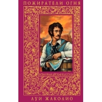 Пожиратели огня Эксмо Книги о приключениях и детские детективы 