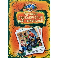 Лучшие приключения для мальчиков Эксмо Книги о приключениях и детские детективы 